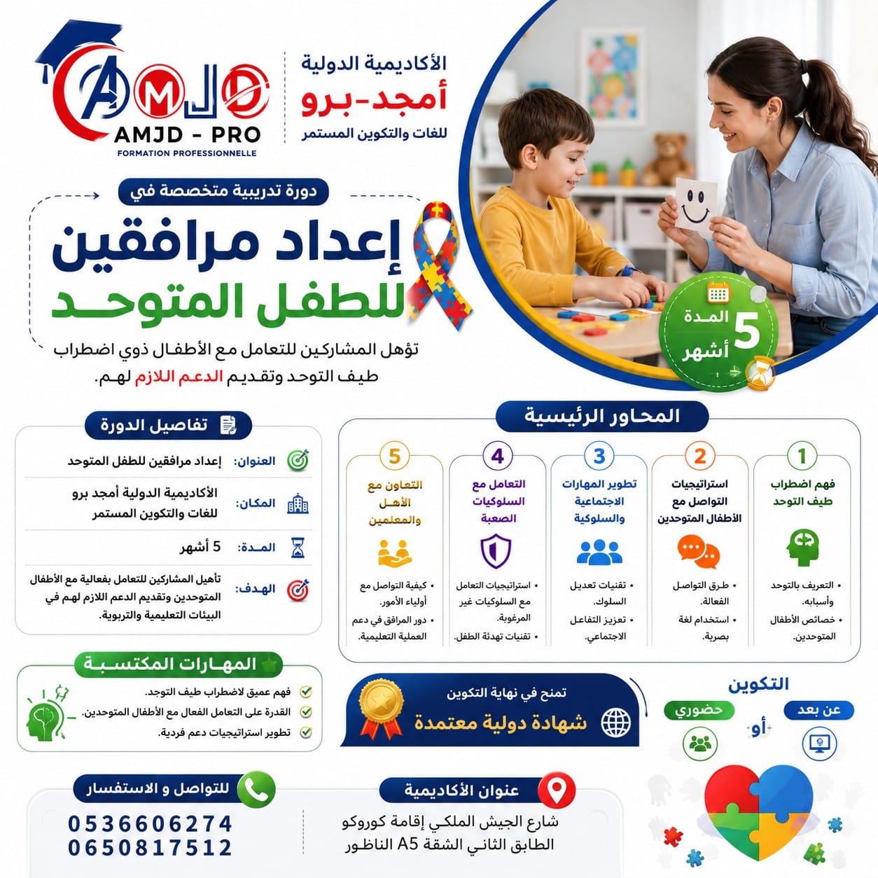 🌟 إعداد مرافقين للطفل المتوحد 🌟